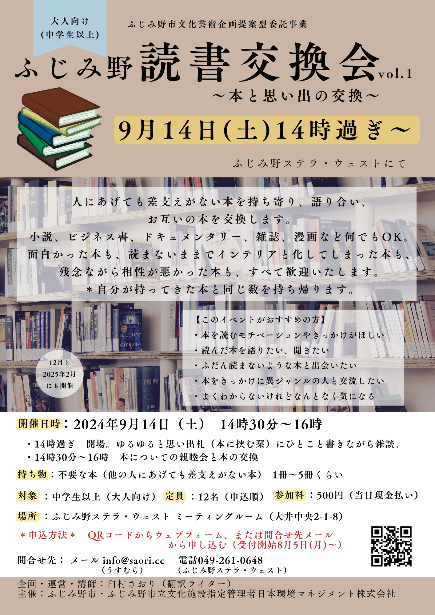 ふじみ野読書交換会vol.1