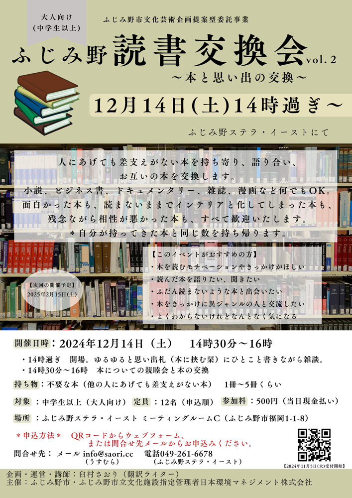 ふじみ野読書交換会vol.2