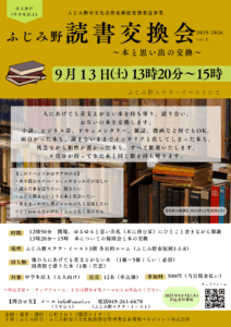 ふじみ野読書交換会2025/2026 vol.1