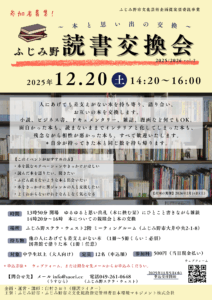 ふじみ野読書交換会2025/2026 vol.2
